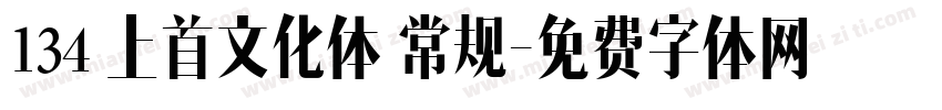 134 上首文化体 常规字体转换